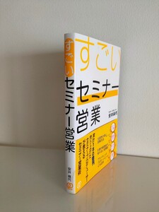 すごいセミナー営業