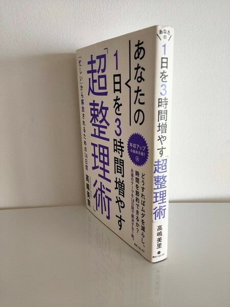 あなたの１日を3時間増やす超整理術