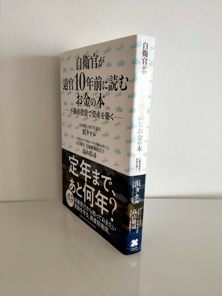 自衛官が退官10年前に読むお金の本