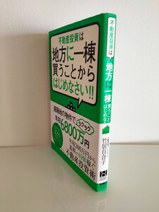 不動産投資は地方に一棟買うことからはじめなさい!!