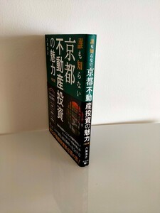 誰も知らない京都不動産投資の魅力