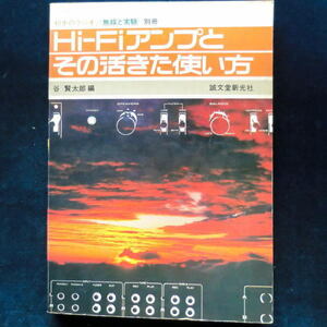  mania direction secondhand book rare Showa era 49 year issue . writing . new light company the first .. radio Hi-Fi amplifier . that ... how to use Showa era 52 year issue audio amplifier squirrel person g