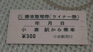 JR九州　A型硬券【鹿児島本線】乗車整理券　小倉駅から乗車　4.11-3