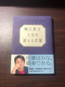 堀江貴文人生を変える言葉/堀江貴文