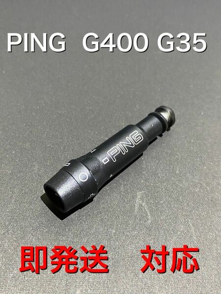 ピン PING G400 G35 スリーブ 即発送