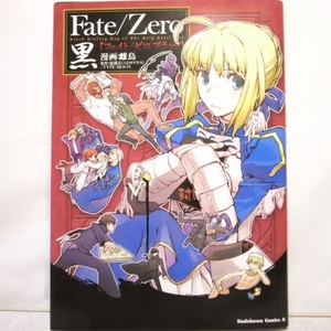 Fate/Zero 黒 フェイト ゼロ ブラック 全１巻 雌鳥 角川書店 xbfw30【中古】