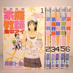 女子大生家庭教師 濱中アイ 全６巻セット 全巻セット 氏家ト全 講談社 xbgp15【中古】