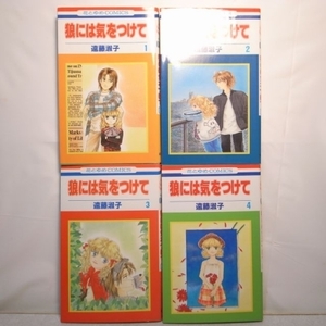 狼には気をつけて 全４巻セット 遠藤淑子 花とゆめコミックス 白泉社 xbgp18【中古】