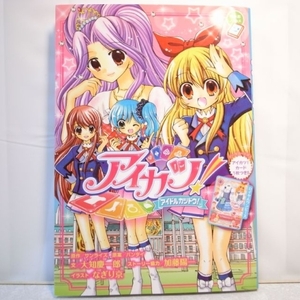 ちゃおノベルズ アイカツ！ アイドルカツドウ！ 小学館 xbfv33【中古】