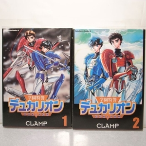 学園特警デュカリオン DUKLYON 全２巻セット CLAMP 角川書店 xbfw50【中古】