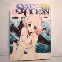 セブンオーシャン SEVEN OCEAN 全1巻 水無月すう 集英社 xbfv16【中古】_画像1