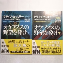 オケアノスの野望を砕け 上下巻セット 新潮社 xbgd13【中古】_画像1