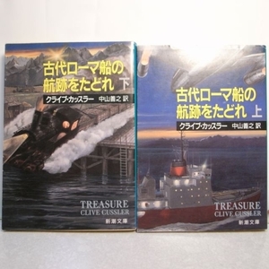 古代ローマ船の航跡をたどれ 上下巻セット 新潮社 xbgd12【中古】