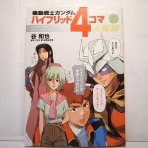 機動戦士ガンダム ハイブリッド４コマ大戦線 角川書店 xbfw66【中古】