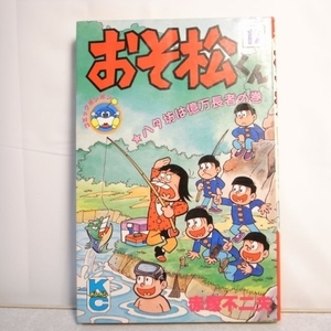 おそ松くん 第１２巻 ハタ坊は億万長者の巻 赤塚不二夫 講談社 xbgp21【中古】