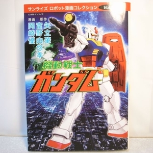 機動戦士ガンダム サンライズロボット漫画コレクションvol.1 パンローリング株式会社 xbfw69【中古】