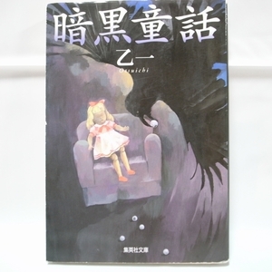 暗黒童話 乙一 集英社 xbgp51【中古】