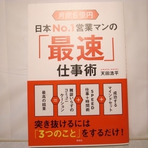 月商6億円 日本No.1営業マンの「最速」仕事術 天田浩平 祥伝社 xbgr50【中古】