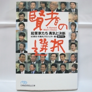 賢者の選択 起業家たち 勇気と決断 日本経済新聞社 xbgp47【中古】