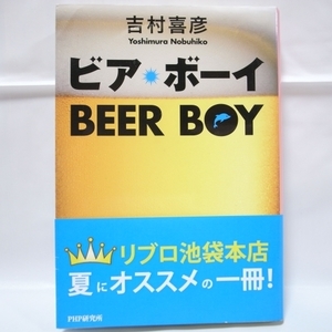 ビア・ボーイ BEER BOY 吉村喜彦 PHP研究所 xbgp41【中古】