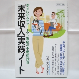 「未来収入」実践ノート 幸せになるサラリーマン家庭の不動産投資 アールズ社 xbgp37【中古】