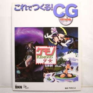 これでつくる！ CG ケモノ少女 CD-ROM付き BNN xbgr56【中古】