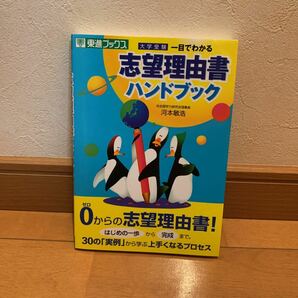 大学受験一目でわかる志望理由書ハンドブック/河本敏浩