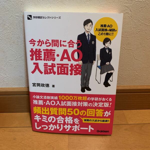 今から間に合う推薦AO入試面接/宮岡政徳