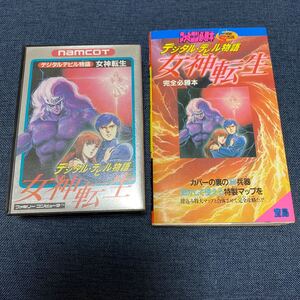 美品 女神転生/ファミコン 攻略本付き