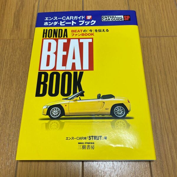 ホンダビートブック BEATの 「今」 を伝えるファンBOOK/エンスーCAR本 「STRUT」