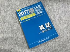 ☆駿台 2017 センター試験 実戦問題集 英語（リスニングCD付き）駿台文庫です！