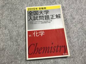 ☆旺文社2015年 受験用 全国大学入試問題正解 11化学です！