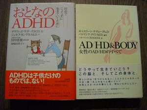 「おとなのADHD」　「ADHD＆BODY　女性のADHDのすべて」　帯付き　ADHD関連本２冊セット　