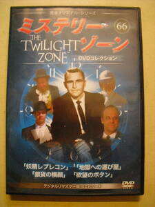 DVDコレクション　ミステリーゾーン６６　The Twilight Zone　デジタルリマスター ＨＤ版 完全オリジナルシリーズ 