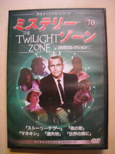 DVDコレクション　ミステリーゾーン７０　The Twilight Zone　デジタルリマスター ＨＤ版 完全オリジナルシリーズ 