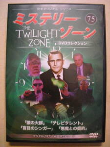 DVDコレクション　ミステリーゾーン７５　The Twilight Zone　デジタルリマスター ＨＤ版 完全オリジナルシリーズ 