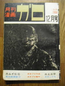 月刊ガロ　１９６８年　１２月号　カムイ伝白土三平　滝田ゆう　林静一　佐々木マキ　永島慎二　水木しげる鬼太郎夜話　他