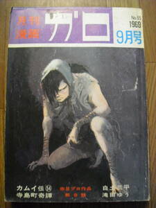 月刊ガロ　１９６９年　９月号　カムイ伝白土三平　滝田ゆう　佐々木マキ　つげ忠男　他