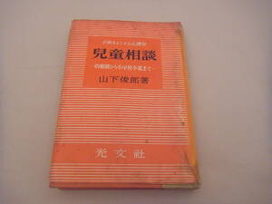 【送料無料】昭和レトロ★児童相談 :子供をよくする心理学ー 幼稚園から小学校卒業まで ー★山下俊郎著