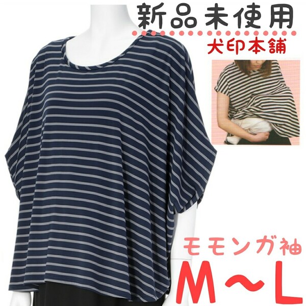 新品未使用 犬印本舗 モモンガ袖授乳ケープトップス ブラック M~L 半袖 授乳ケープ