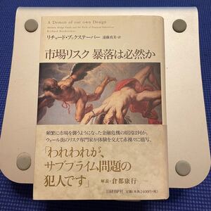 市場リスク 暴落は必然か/リチャードブックステーバー/遠藤真美