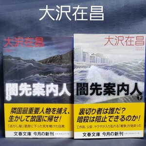 大沢在昌 / 闇先案内人上下セット 文庫本