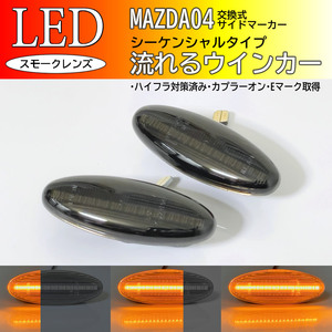 マツダ 04 流れるウインカー シーケンシャル LED サイドマーカー スモーク 交換式 純正 イクシオン CP系 CP8WF ファミリア NEO BH系 BH