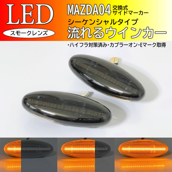 マツダ 04 流れるウインカー シーケンシャル LED サイドマーカー スモーク 交換式 純正 プレマシー CP系 CP8W CPEW ミレーニア TA系 TA5P