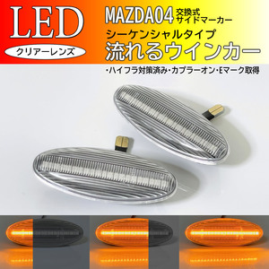 マツダ 04 流れるウインカー シーケンシャル LED サイドマーカー クリア 交換式 純正 ユーノス800 TA系 レーザー BH系 レーザーリデア BJ系