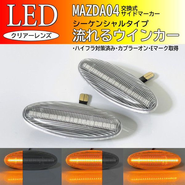 マツダ 04 流れるウインカー シーケンシャル LED サイドマーカー クリア 交換式 純正 ユーノス800 TA系 レーザー BH系 レーザーリデア BJ系
