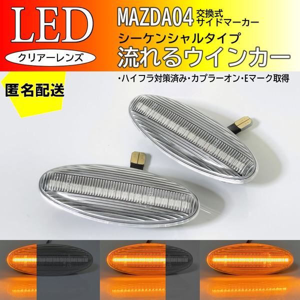 送料込 マツダ 04 流れるウインカー シーケンシャル LED サイドマーカー クリア 純正 ユーノス800 TA系 レーザー BH系 レーザーリデア BJ系