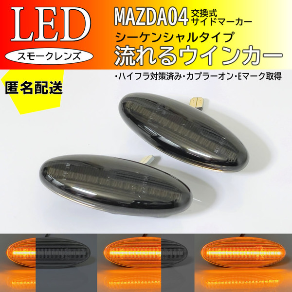 送料込 マツダ 04 流れるウインカー シーケンシャル LED サイドマーカー スモーク ユーノス800 TA系 レーザー BH系 レーザーリデア BJ系 BJ