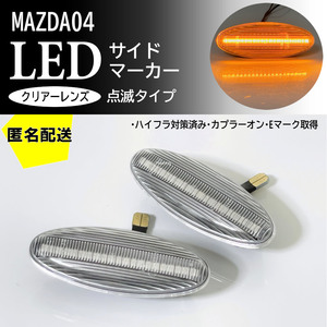 送料込 マツダ 04 点滅 クリア LED サイドマーカー クリアレンズ 交換式 純正 ユーノス800 TA系 レーザー BH系 レーザーリデア BJ系