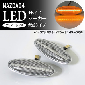 マツダ 04 点滅 クリア LED サイドマーカー クリアレンズ 純正 プレマシー CP系 CP8W CPEW ミレーニア TA系 TA5P ファミリア NEO BH系 BH